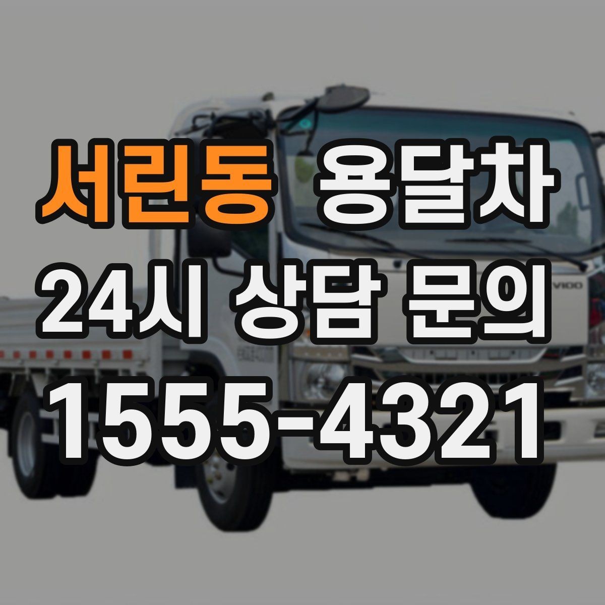 서린동 용달차 업체마다 서비스 범위가 다른 이유