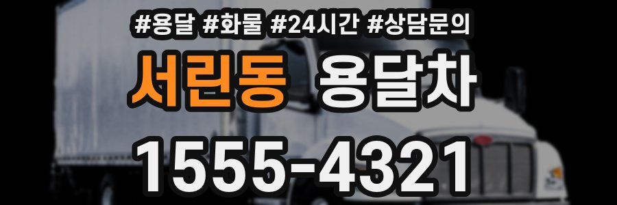 서린동 용달차