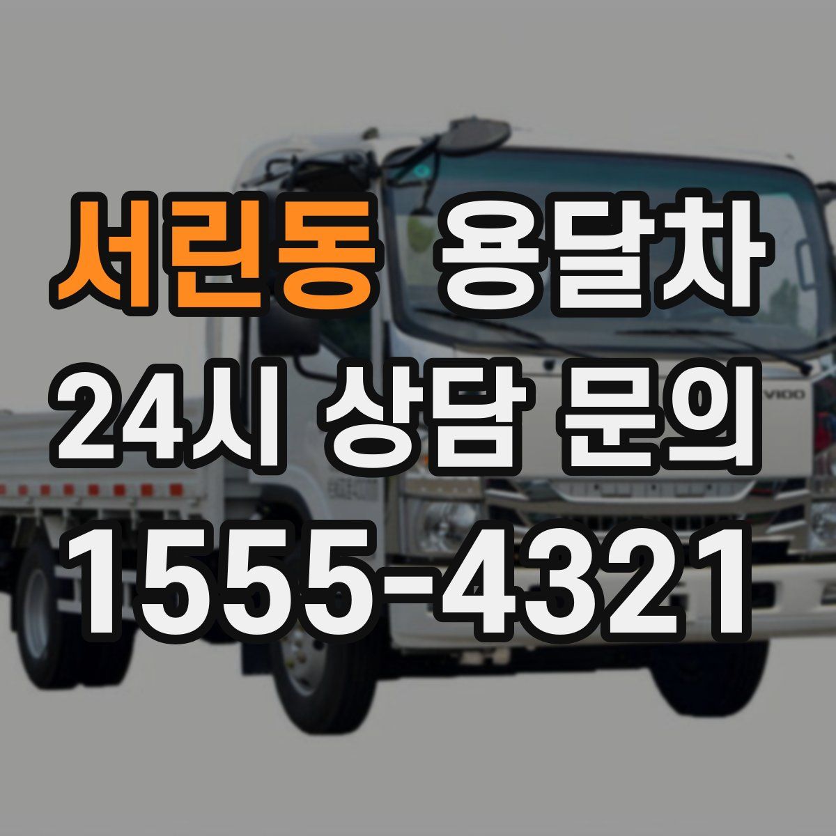 서린동 용달차