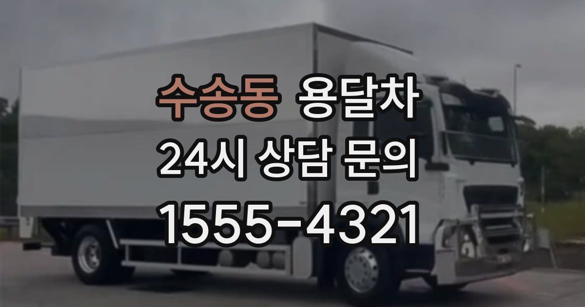 수송동 용달차