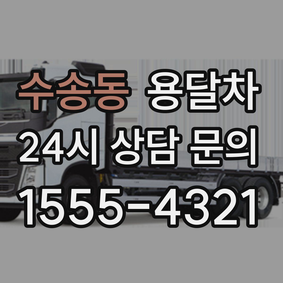 수송동 용달차
