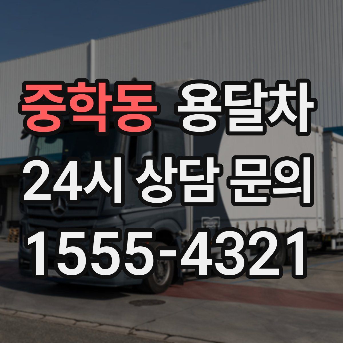 중학동 용달차