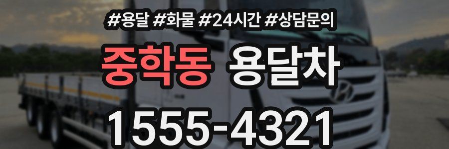 중학동 용달차