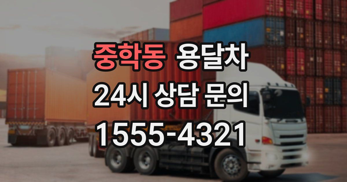 중학동 용달차