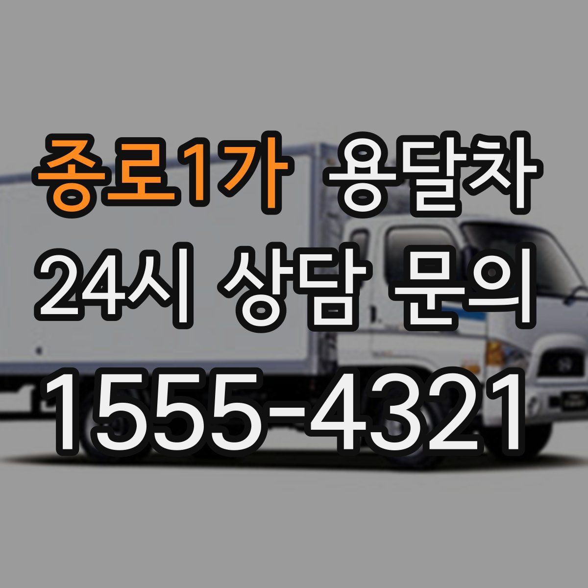 종로1가 용달차