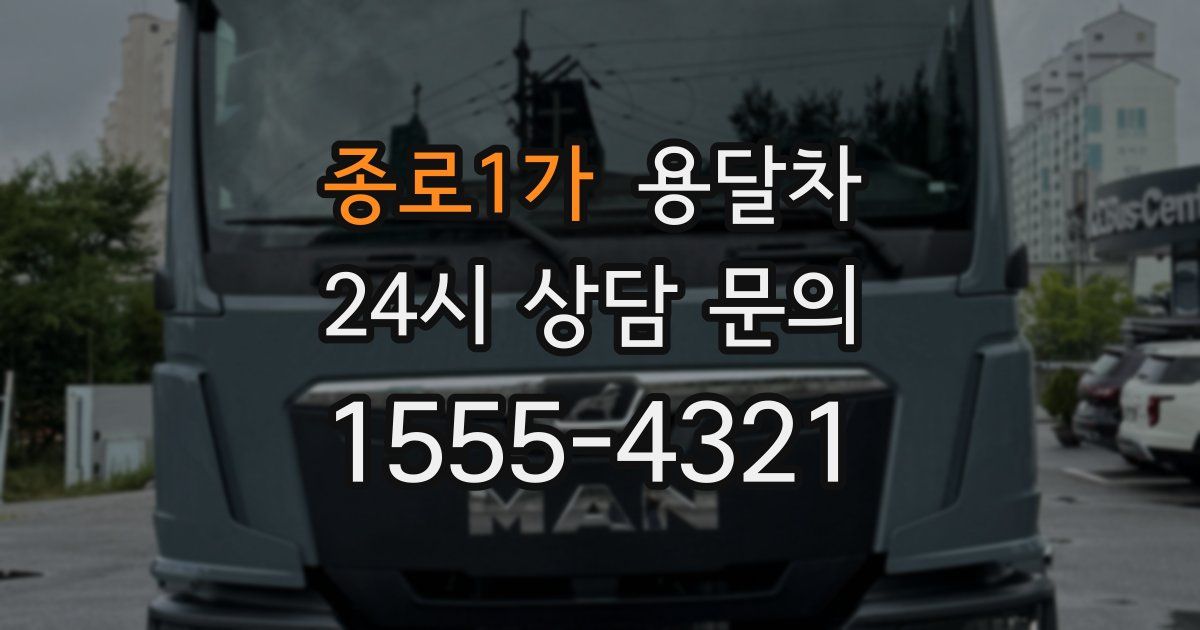 종로1가 용달차