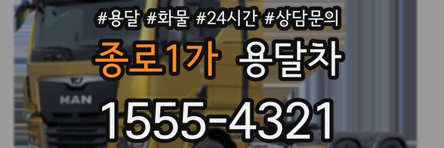 종로1가 용달차