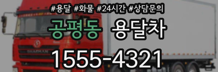 공평동 용달차