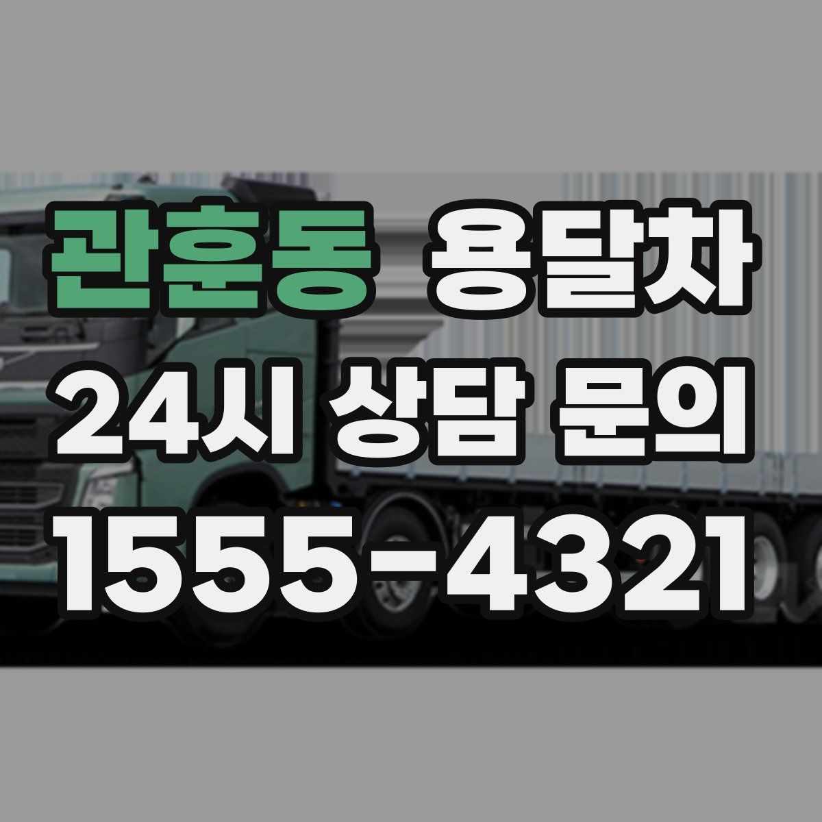 관훈동 용달차