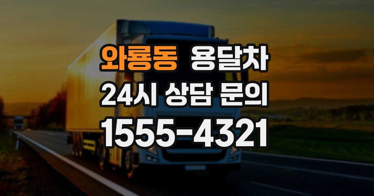 와룡동 용달차