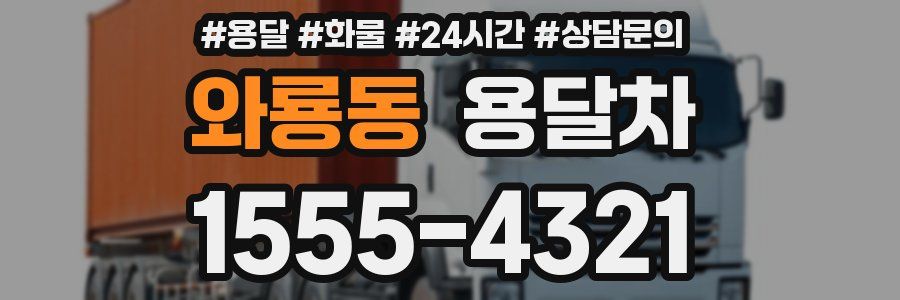 와룡동 용달차