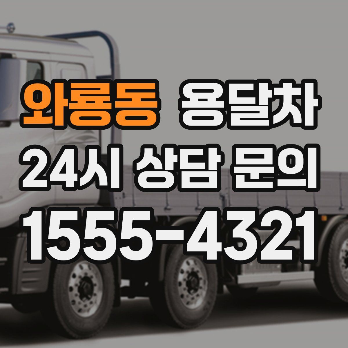 와룡동 용달차