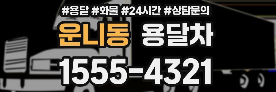 운니동 용달차