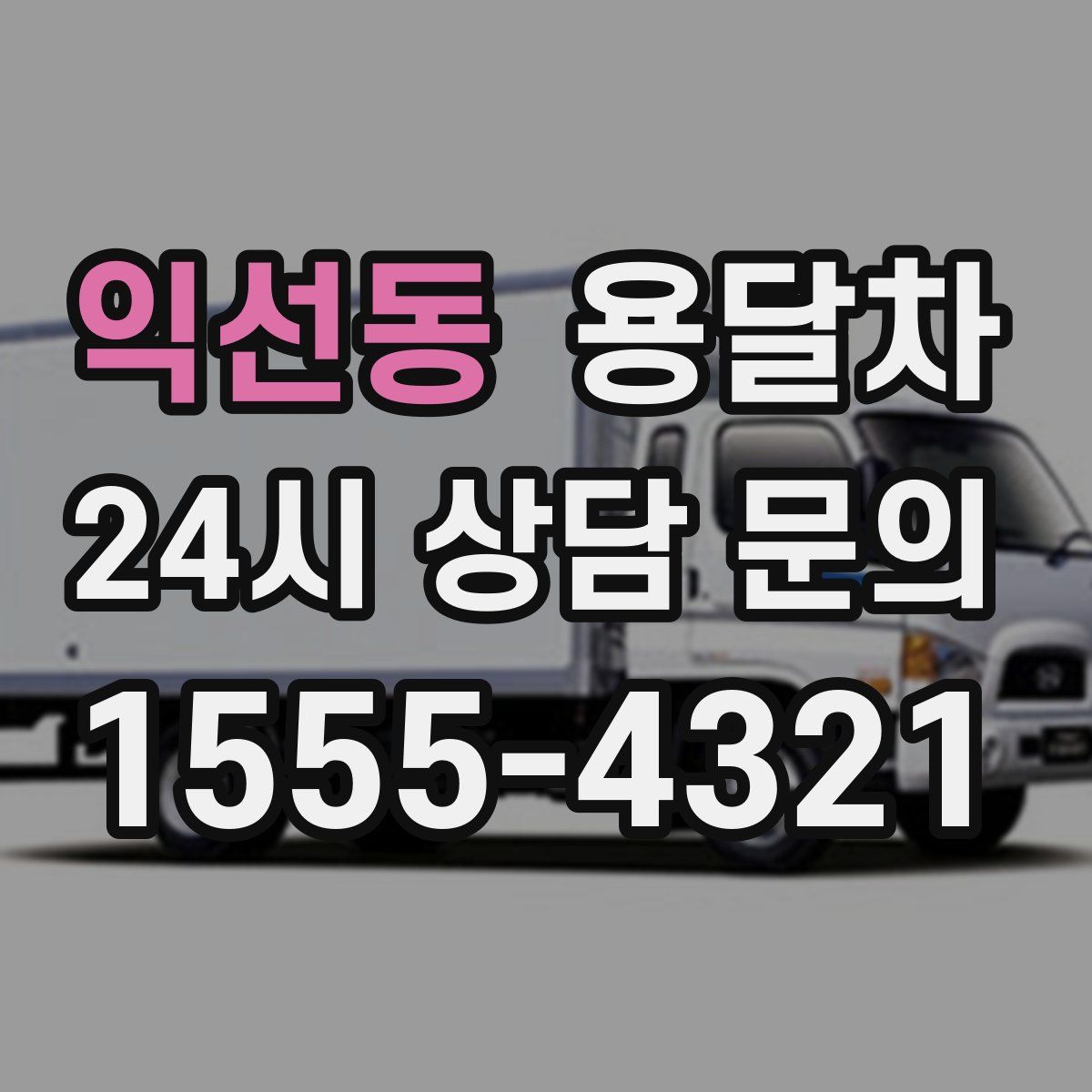 익선동 용달차