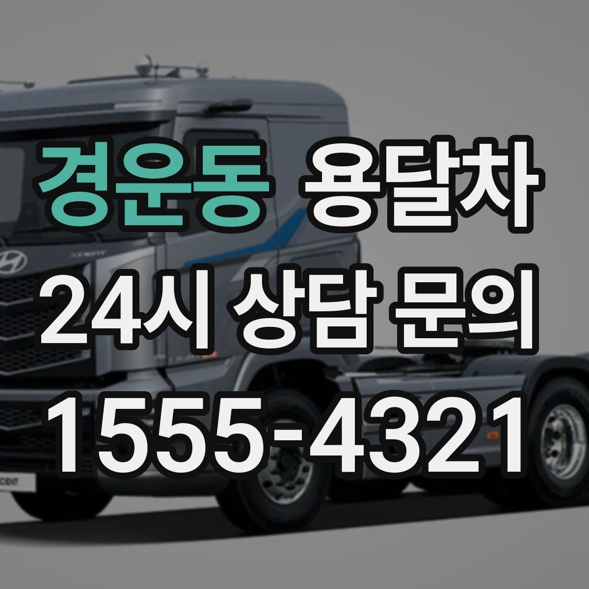 경운동 용달차 서비스 검색 시 놓치기 쉬운 정보들