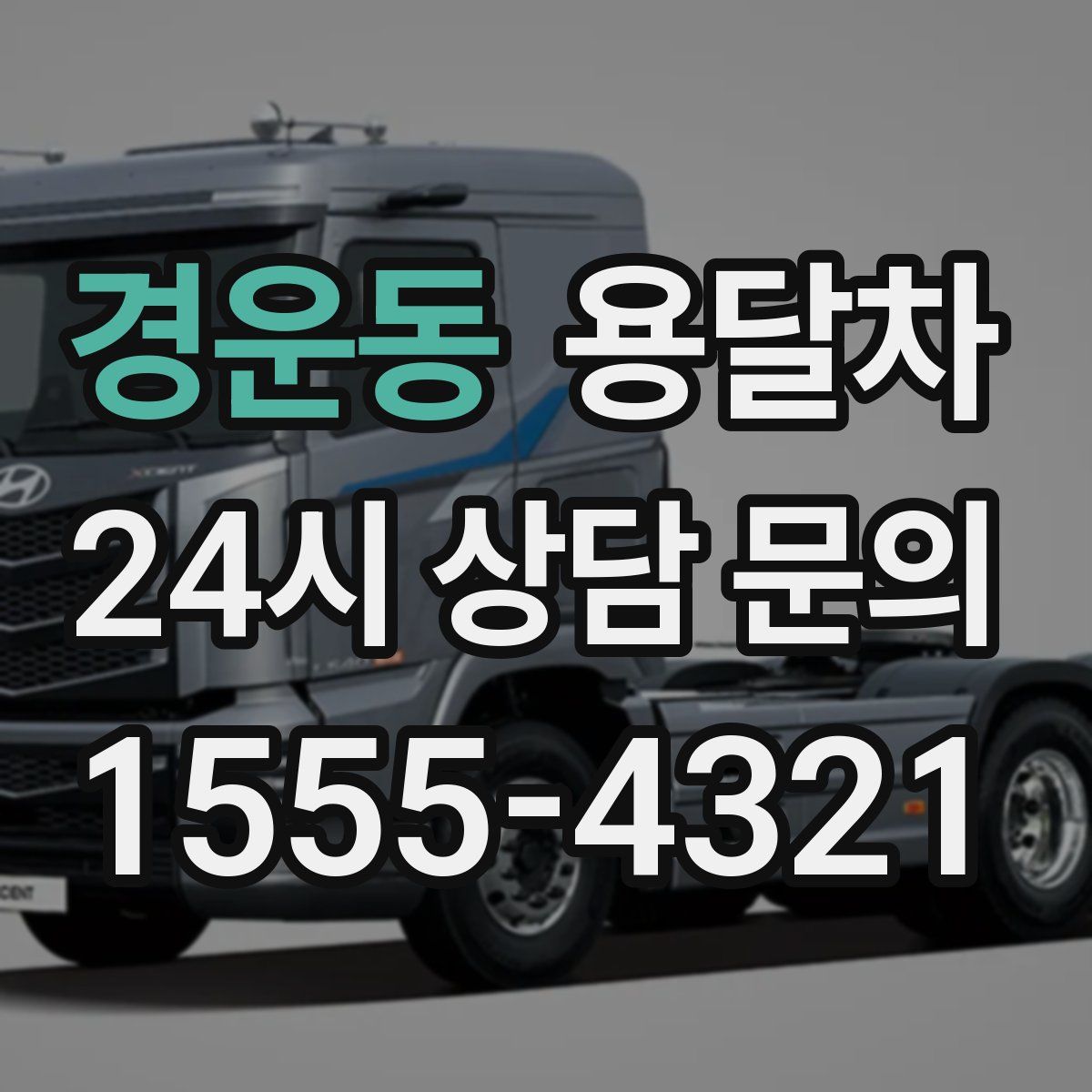 경운동 용달차