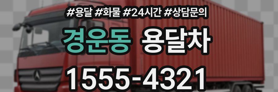 경운동 용달차