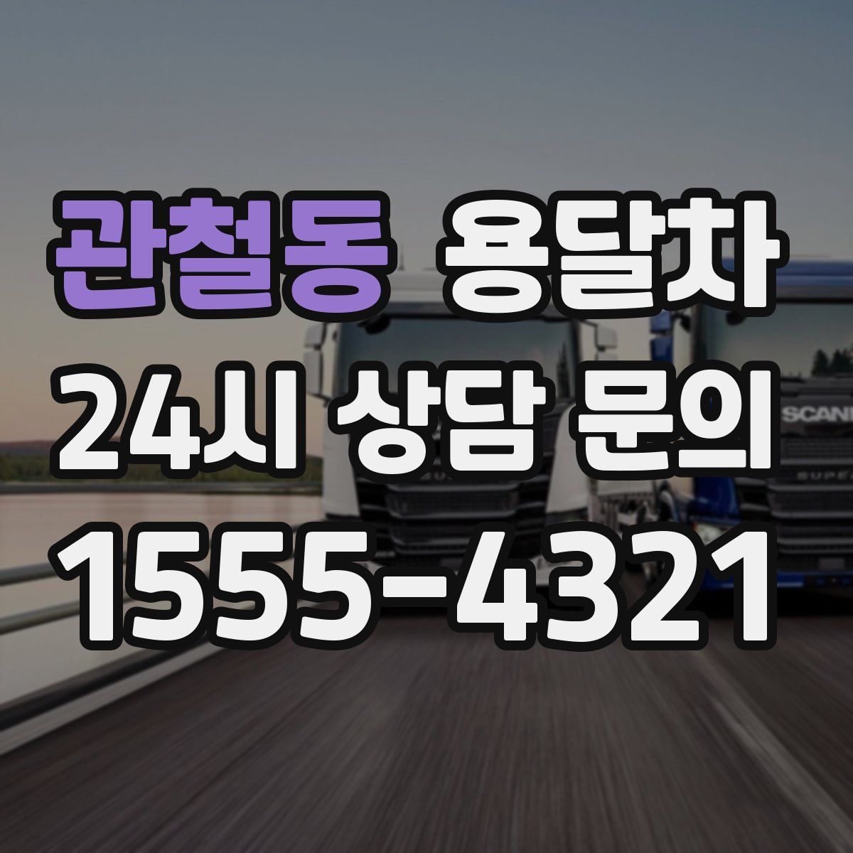 관철동 용달차