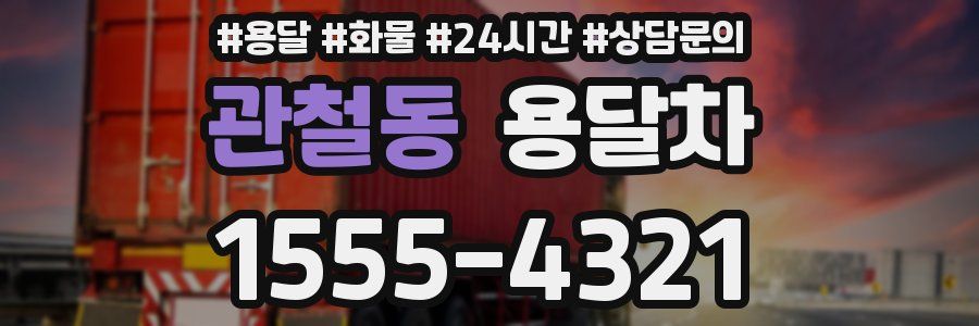 관철동 용달차