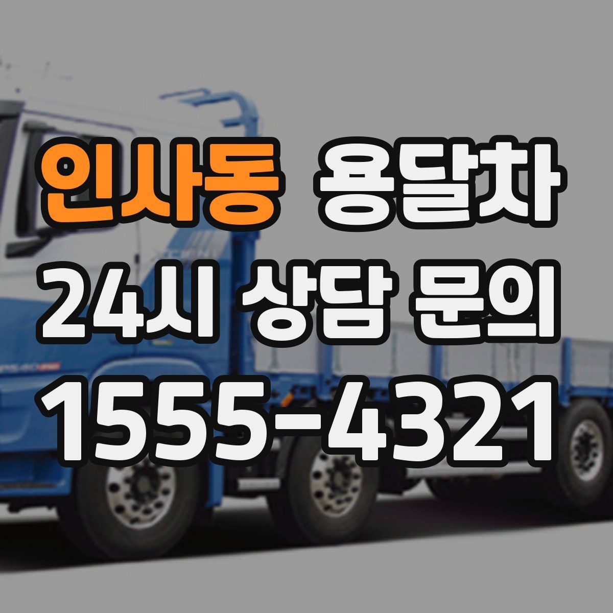 인사동 용달차