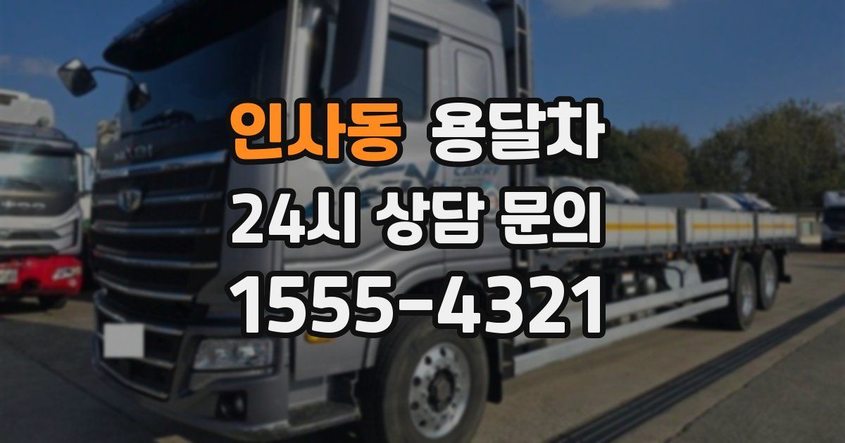 인사동 용달차