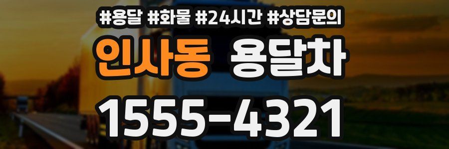 인사동 용달차