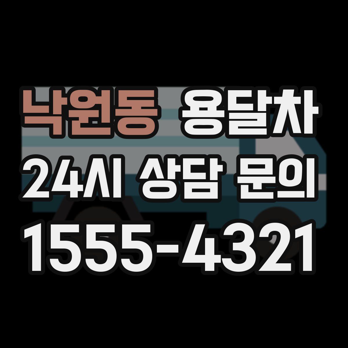 낙원동 용달차