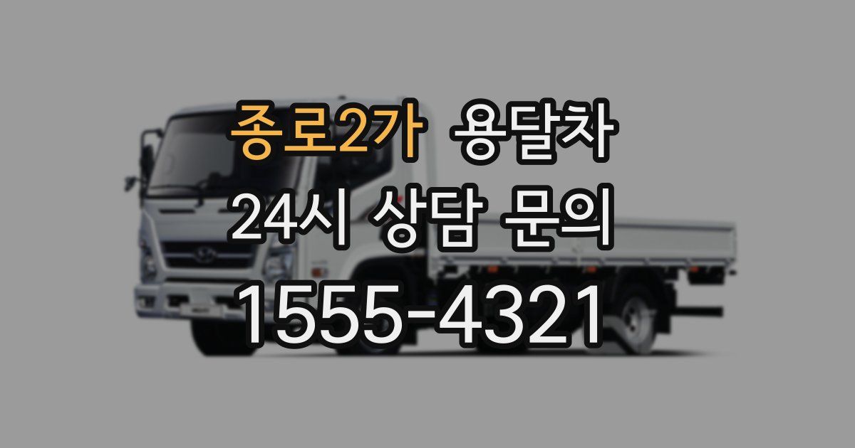 종로2가 용달차