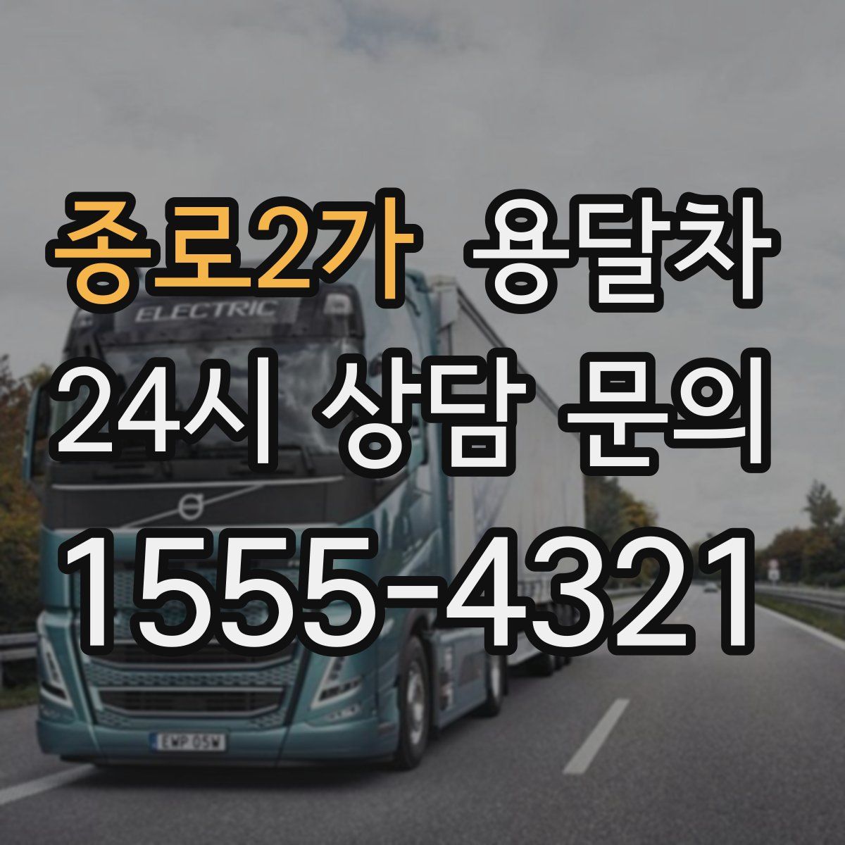 종로2가 용달차