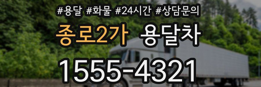 종로2가 용달차