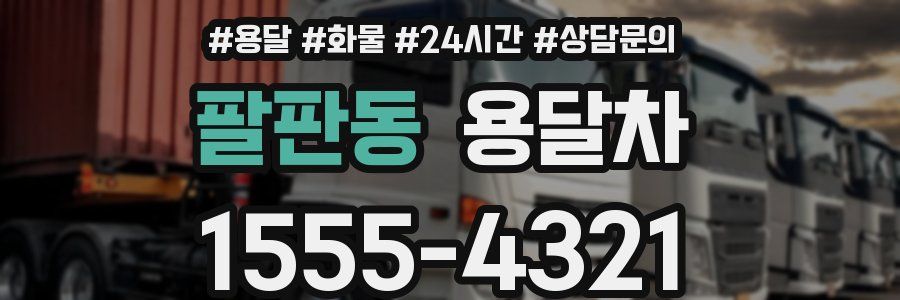 팔판동 용달차