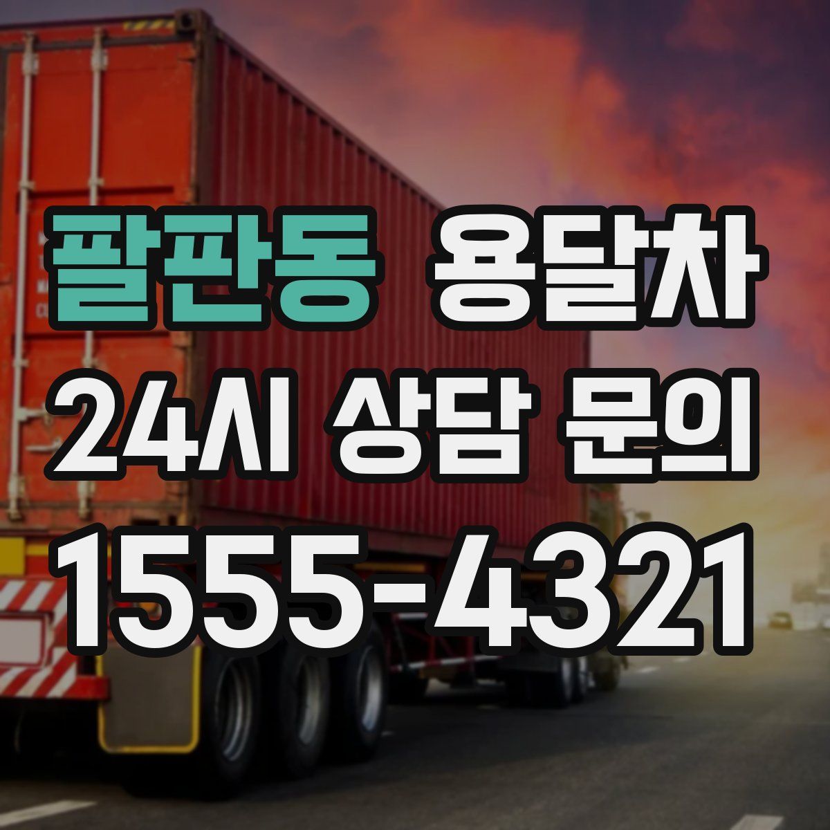 팔판동 용달차