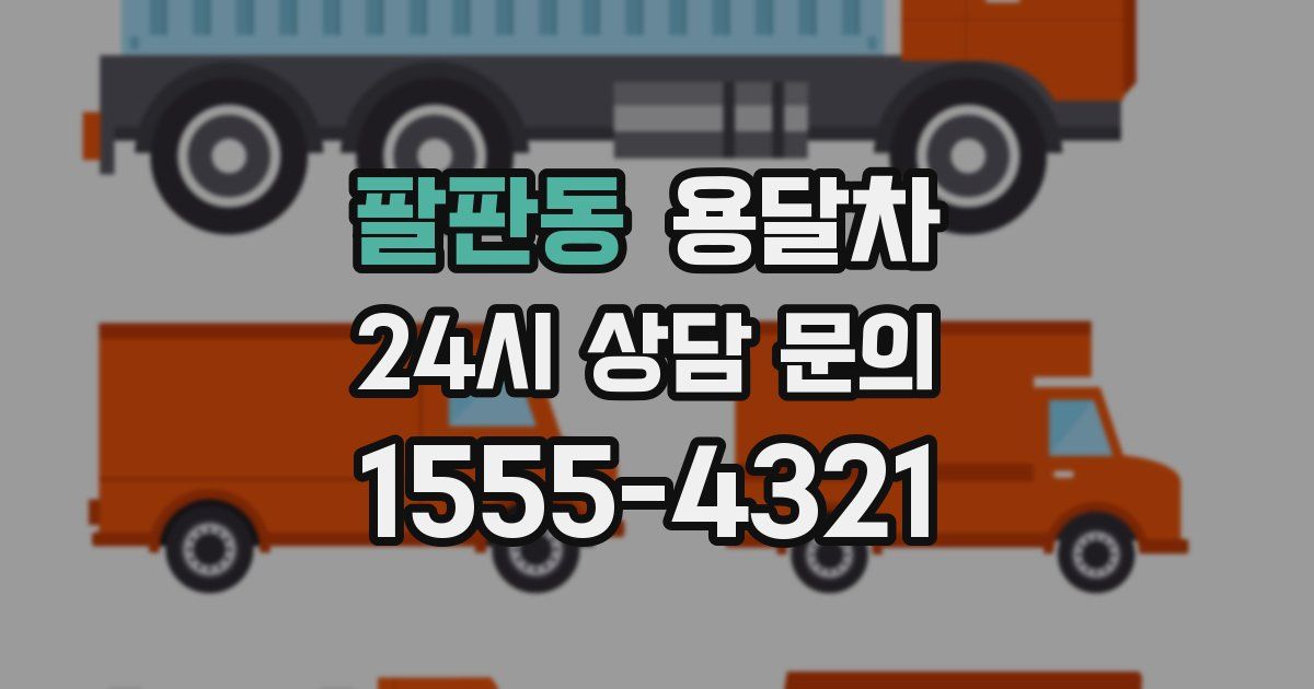 팔판동 용달차