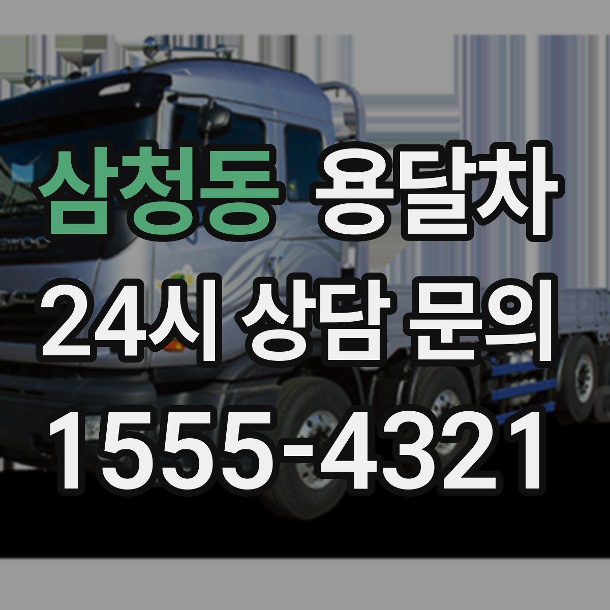 삼청동 용달차