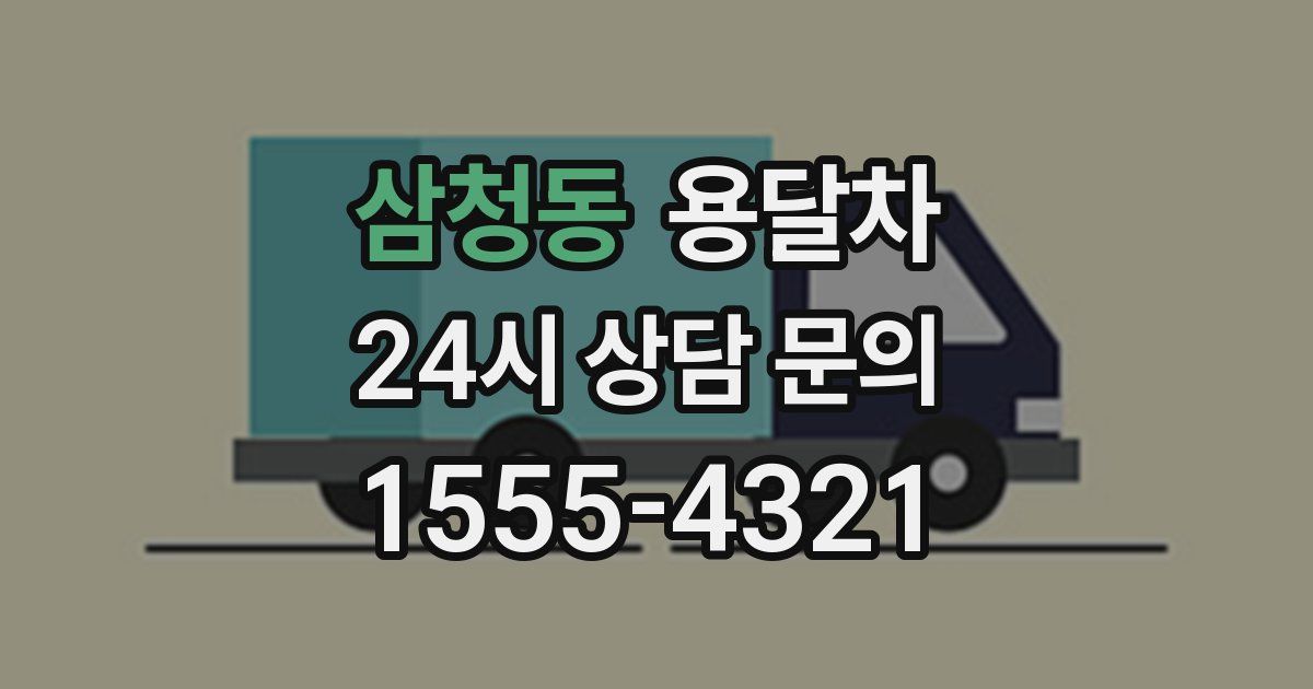 삼청동 용달차