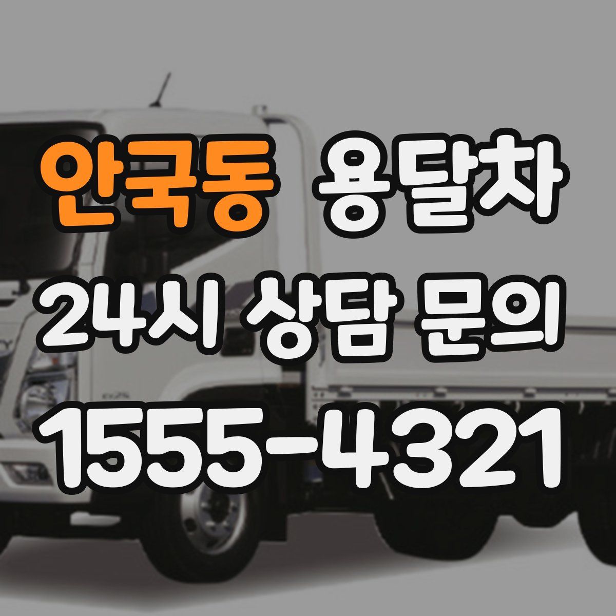 안국동 용달차