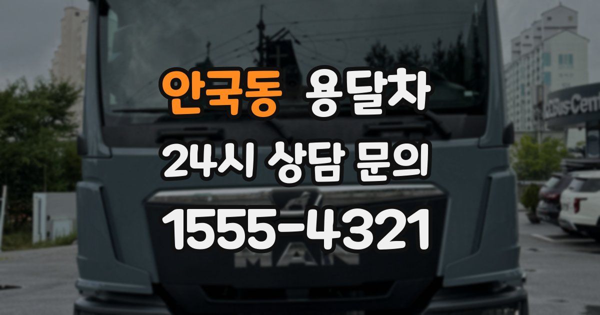 안국동 용달차