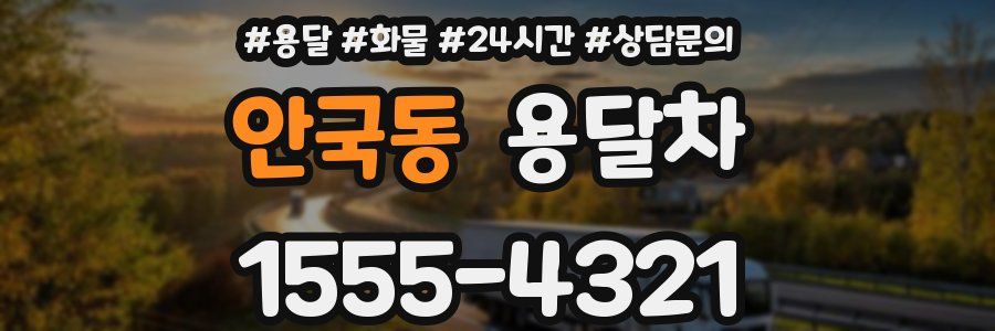 안국동 용달차