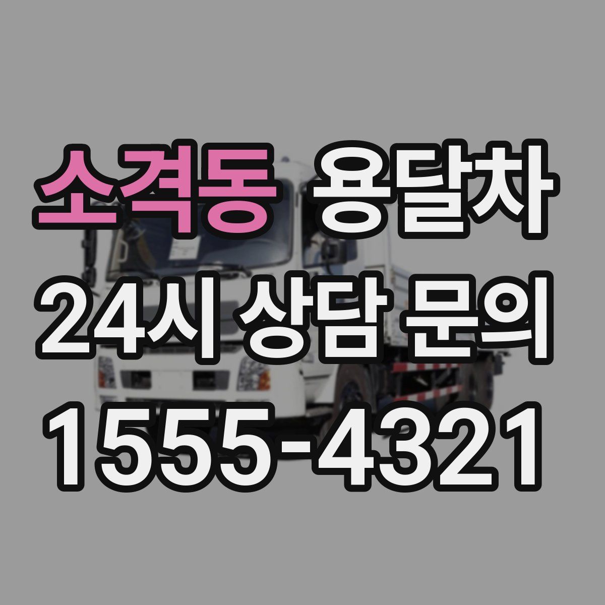 소격동 용달차