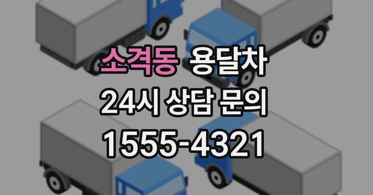 소격동 용달차
