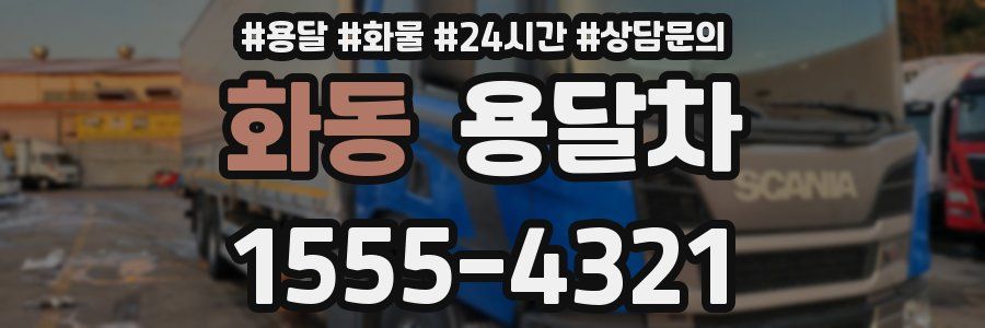 화동 용달차