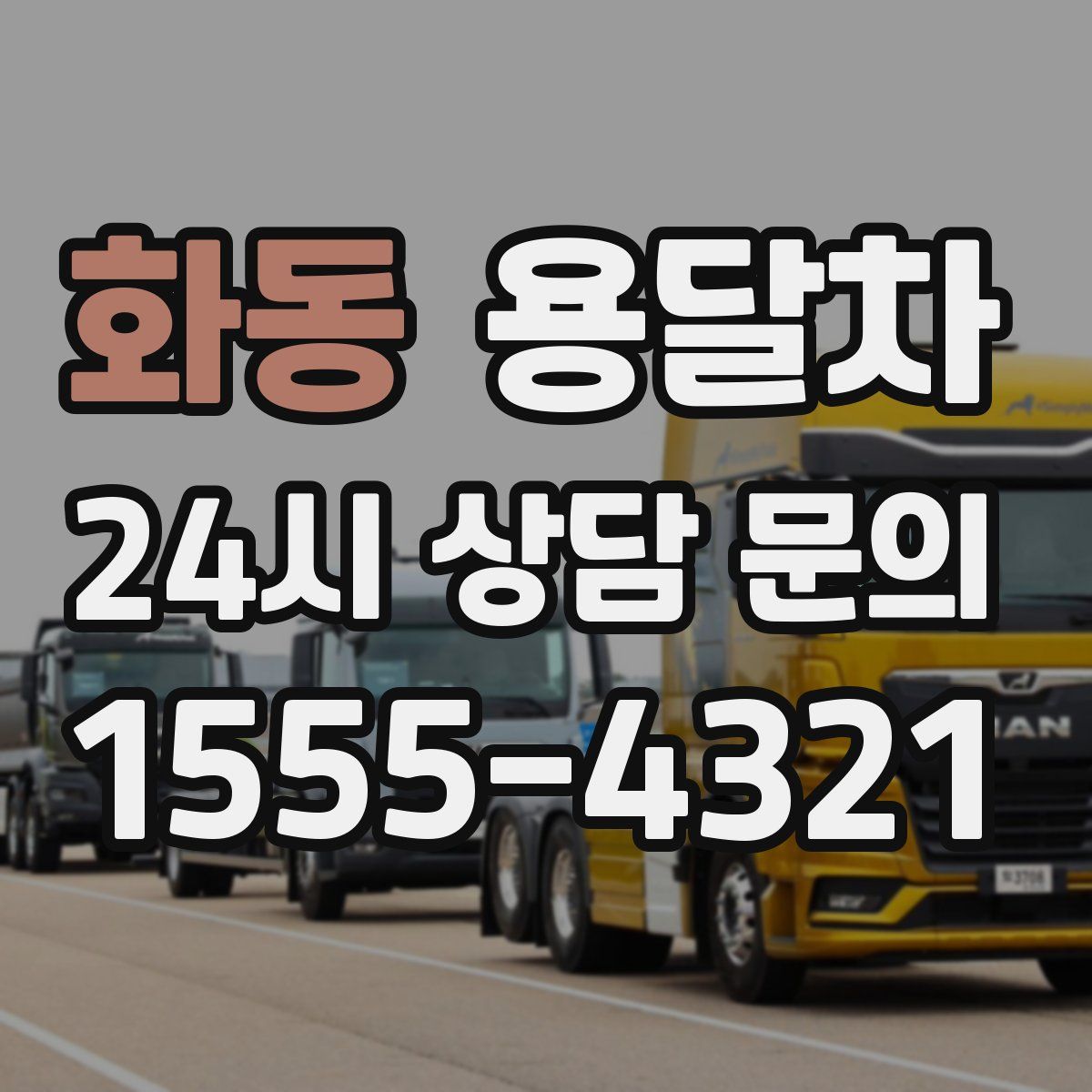 화동 용달차
