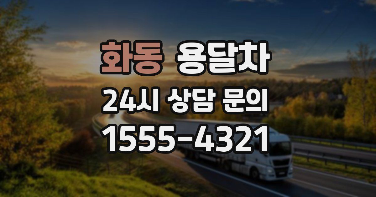 화동 용달차