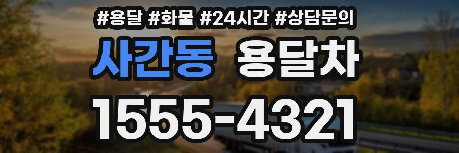 사간동 용달차