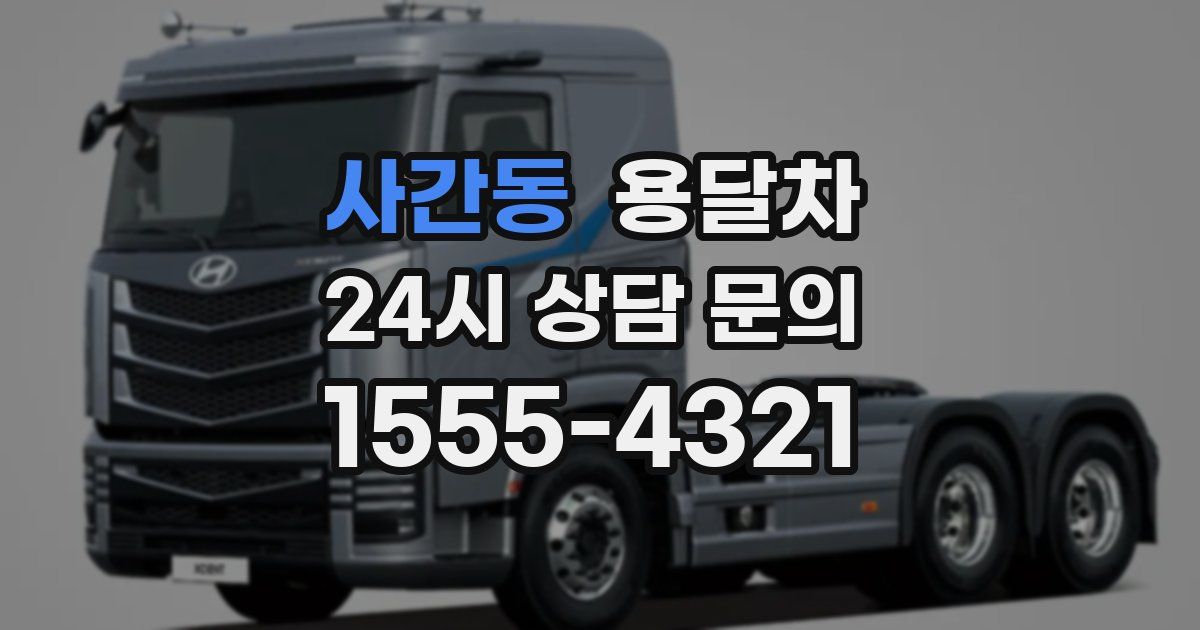 사간동 용달차