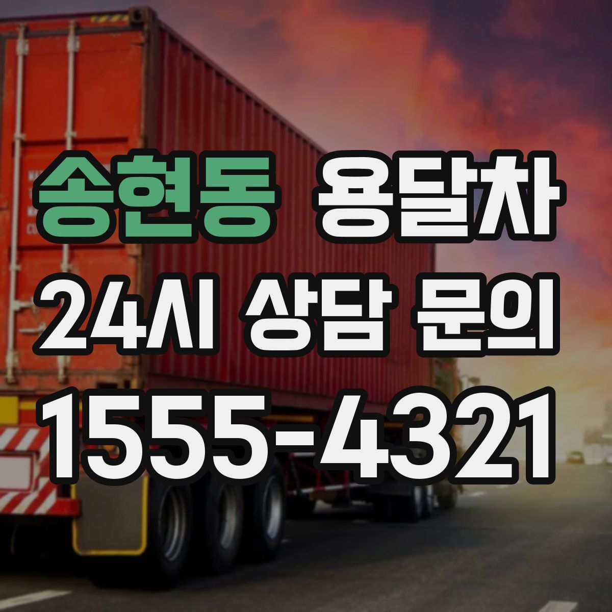 송현동 용달차