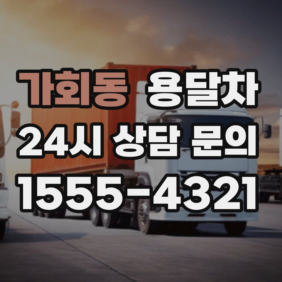 가회동 용달차