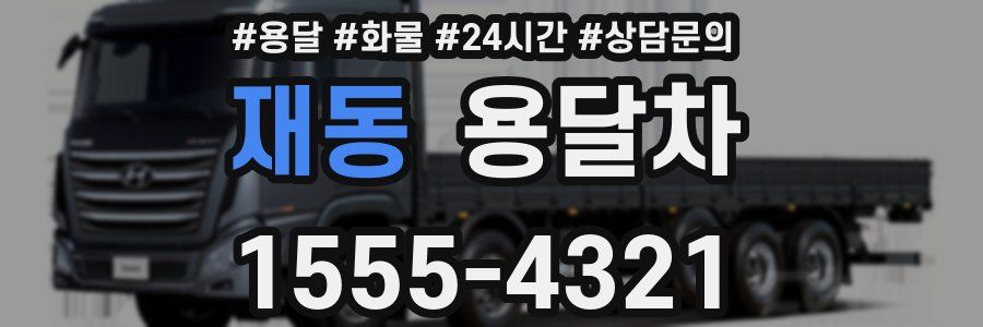 재동 용달차