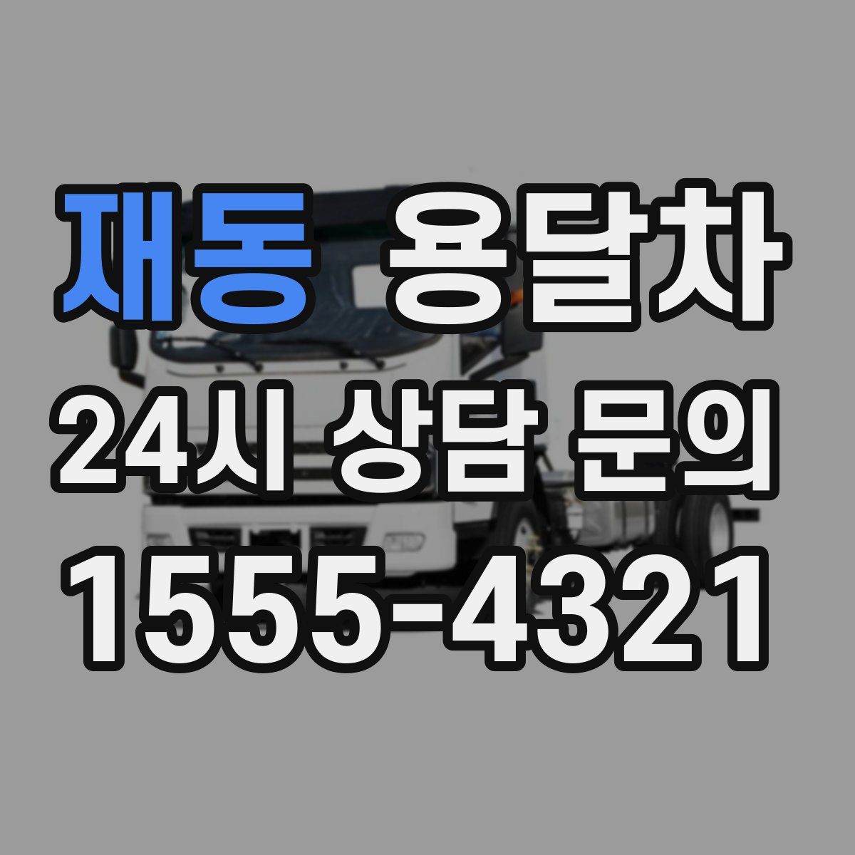재동 용달차