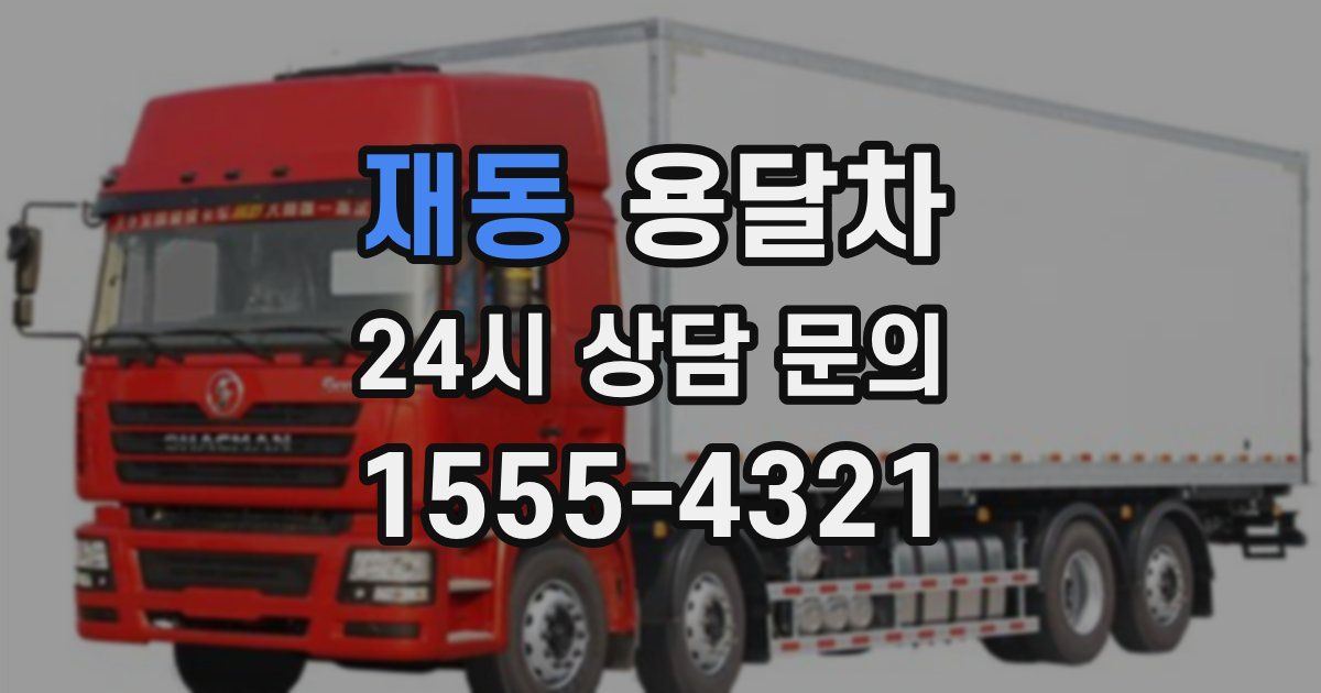 재동 용달차